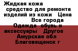 Жидкая кожа Liquid Leather средство для ремонта изделий из кожи › Цена ­ 1 470 - Все города Одежда, обувь и аксессуары » Другое   . Амурская обл.,Благовещенск г.